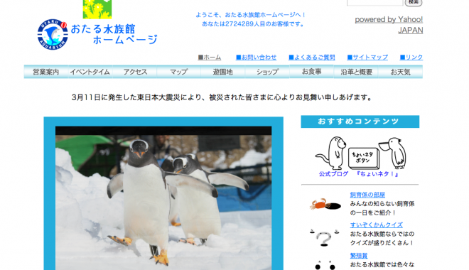 おたる水族館