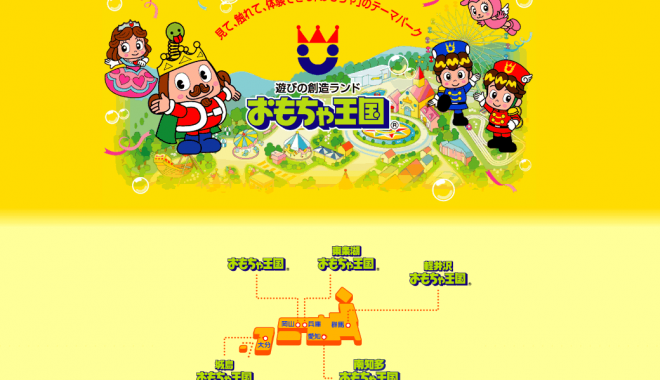 おもちゃ王国
