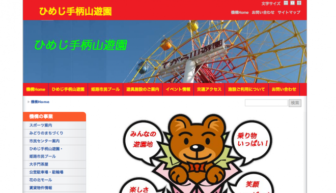 ひめじ手柄山遊園
