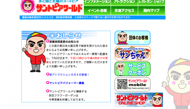 サントピアワールド
