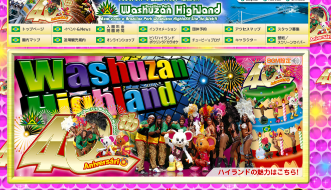 ブラジリアンパーク鷲羽山ハイランド