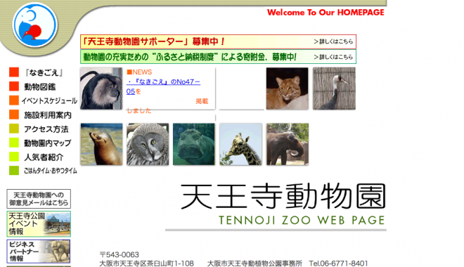 天王寺動物園