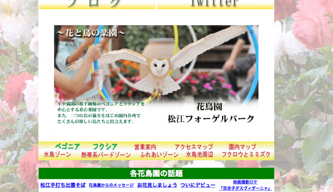 松江フォーゲルパーク