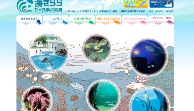 海きらら九十九島水族館