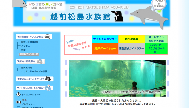 越前松島水族館