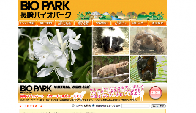 長崎バイオパーク