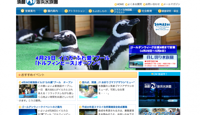 須磨海浜水族園