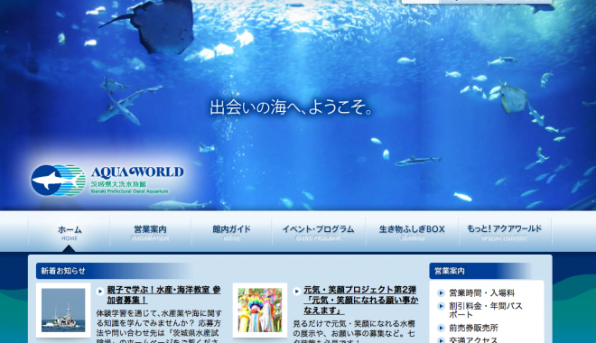 アクアワールド大洗水族館