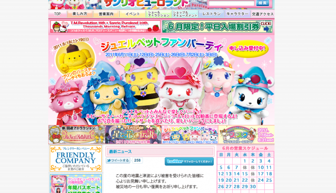 サンリオピューロランド