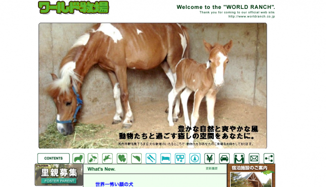 ワールド牧場