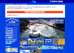 下田海中水族館