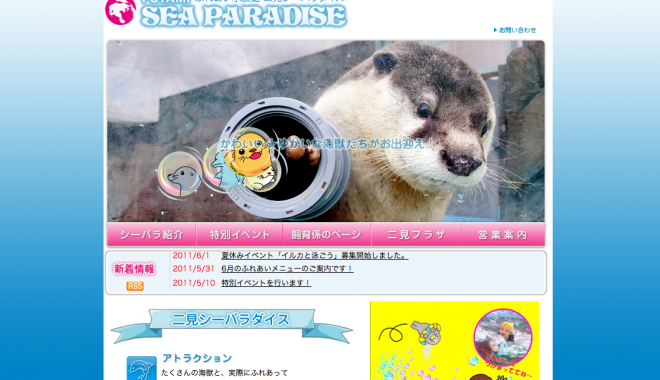 二見シーパラダイス