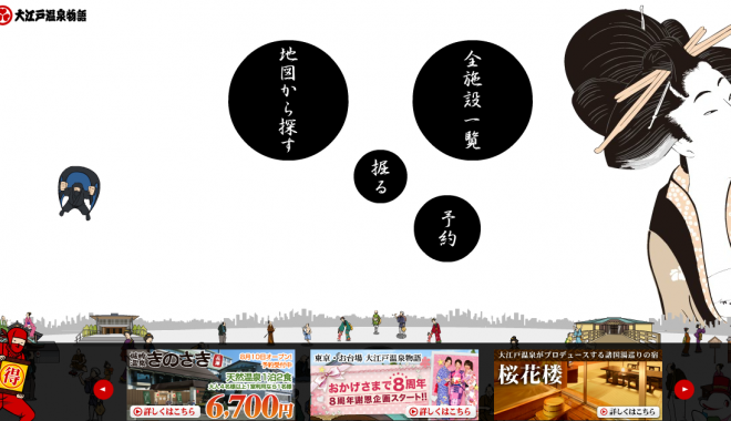 大江戸温泉物語