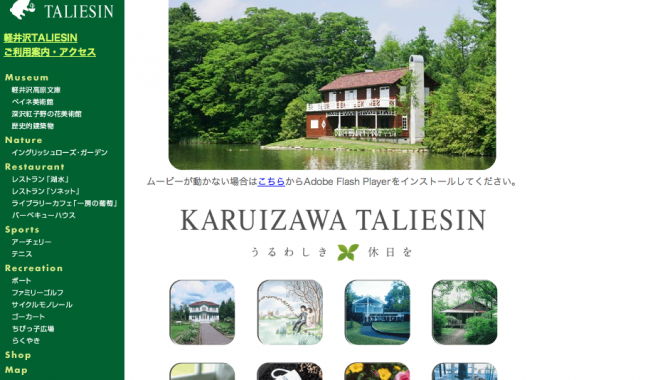 軽井沢タリアセン