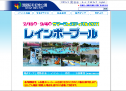 レインボープール（国営昭和記念公園）