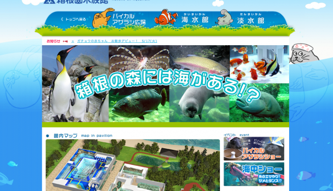 箱根園水族館