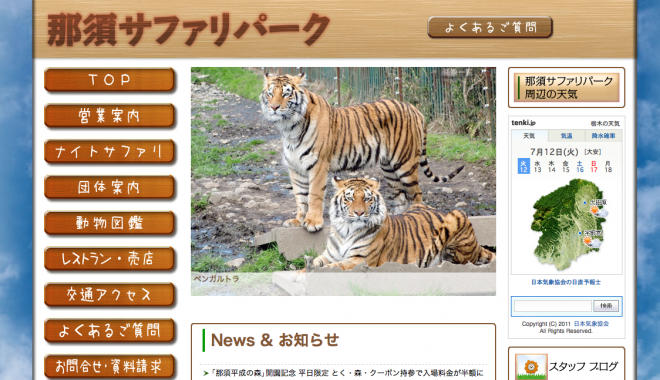 那須サファリパーク