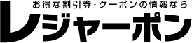 レジャースポットの割引券やクーポン情報 | レジャーポン